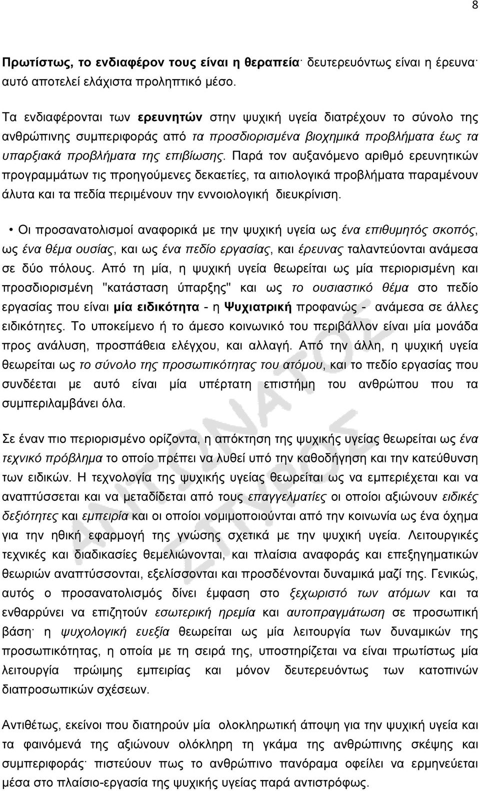 Παρά τον αυξανόµενο αριθµό ερευνητικών προγραµµάτων τις προηγούµενες δεκαετίες, τα αιτιολογικά προβλήµατα παραµένουν άλυτα και τα πεδία περιµένουν την εννοιολογική διευκρίνιση.