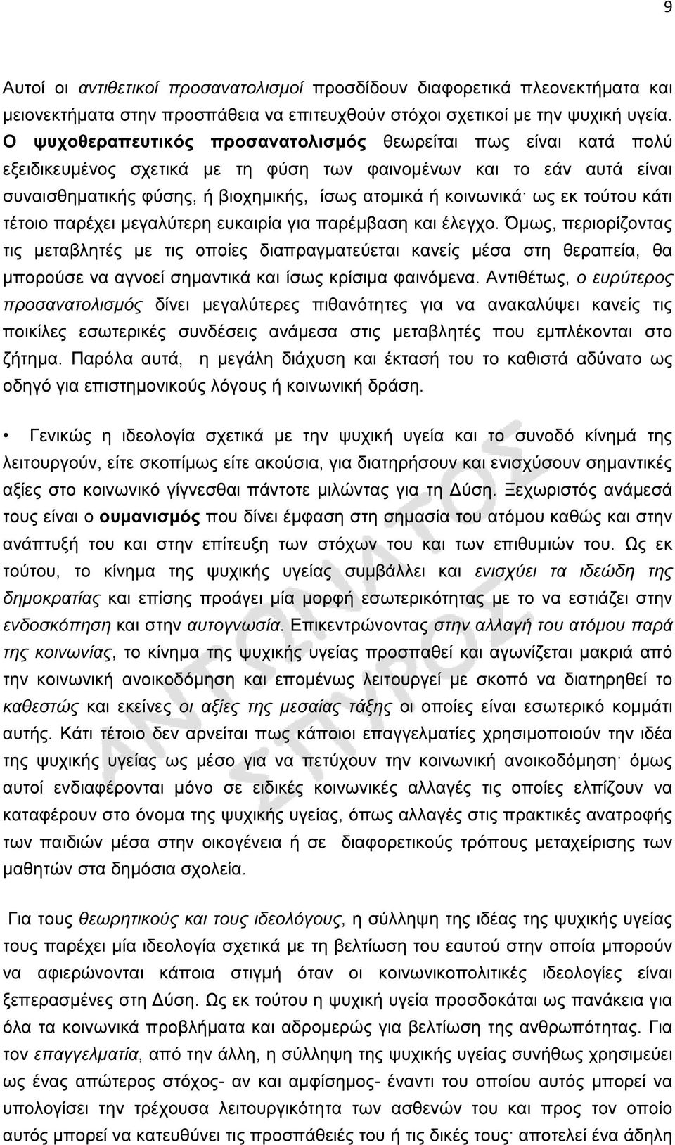 ως εκ τούτου κάτι τέτοιο παρέχει µεγαλύτερη ευκαιρία για παρέµβαση και έλεγχο.