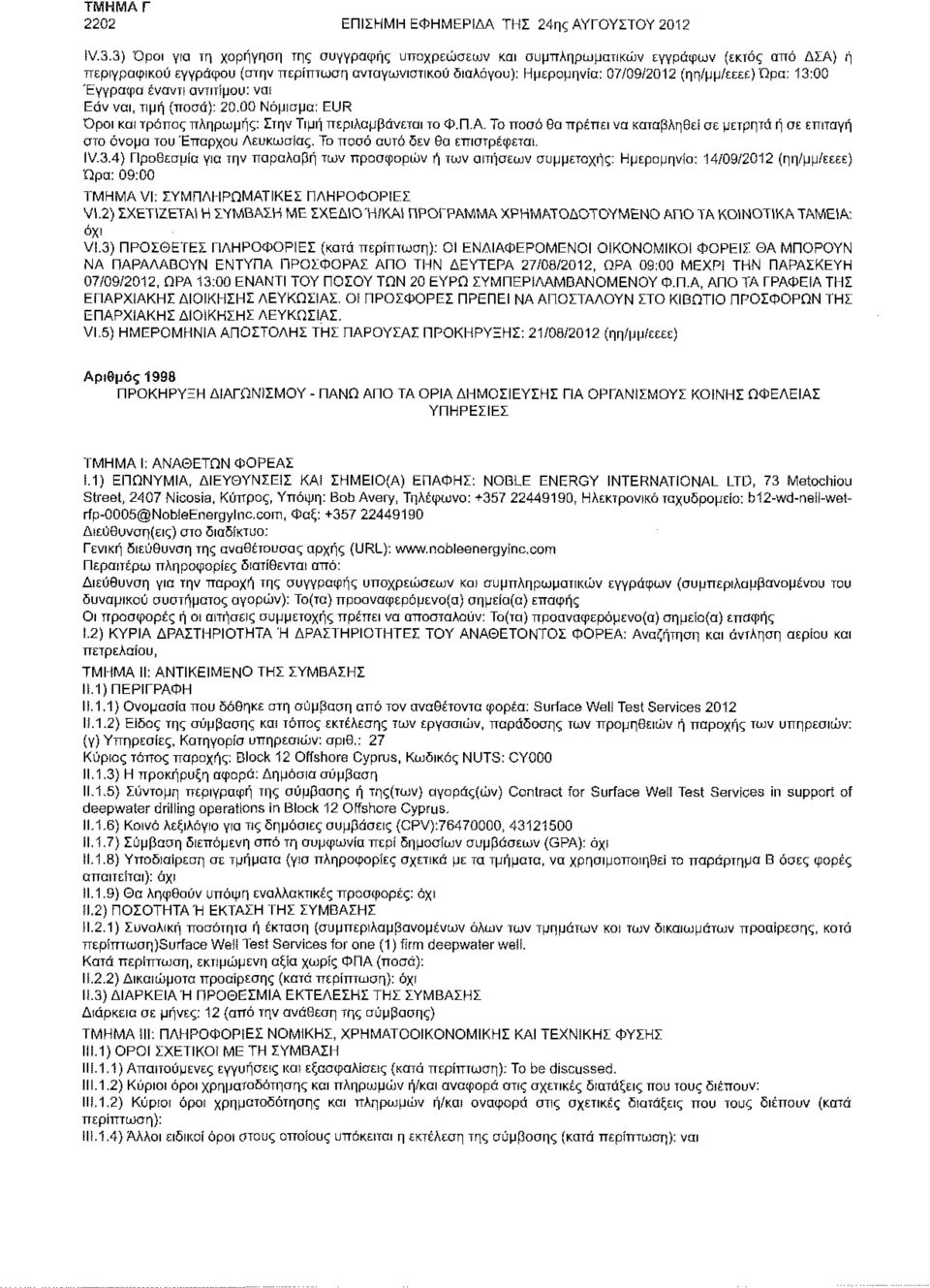 (ηη/μμ/εεεε)ώρα; 13:00 Έγγραφα έναντι αντιτίμου: ναι Εάν ναι, τιμή (ποσά): 20.00 Νόμισμα; EUR Όροι κσι τρόπος πληρωμής: Στην Τιμή περιλαμβάνεται το Φ.Π.Α.