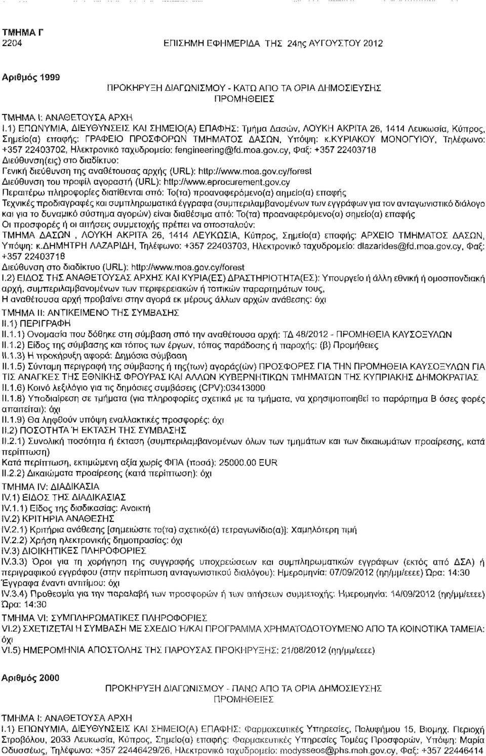 κυριακου ΜΟΝΟΓΥΙΟΥ, Τηλέφωνο: +357 22403702, Ηλεκτρονικό ταχυδρομείο: fengineering@fd.moa.gov.cy, Φαξ: +357 22403718 Γενική διεύθυνση της αναθέτουσας αρχής (URL): http://www.moa.gov.cy/forest Διεύθυνση του προφίλ αγοραστή (URL): http://www.