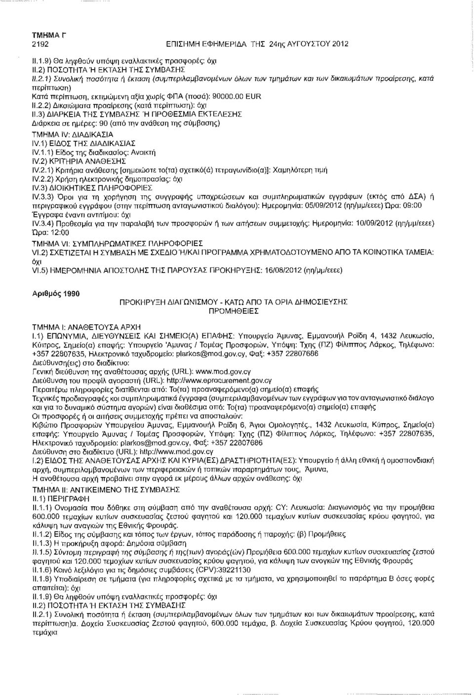 1,1) Είδος της διαδικασίας: Ανοικτή IV.2) ΚΡΙΤΗΡΙΑ ΑΝΑΘΕΣΗΣ IV.2.1) Κριτήρια ανάθεσης [σημειώστε το(τα) σχετικό(ά) τετραγωνίδιο(α)]: Χαμηλότερη τιμή IV.2.2) Χρήση ηλεκτρονικής δημοπρασίας: IV.