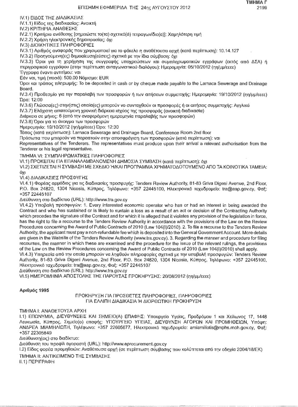 3.3) Όροι για τη χορήγηση της συγγραφής υποχρεώσεων και συμπληρωματικών εγγράφων (εκτός από ΔΣΑ) ή περιγραφικού εγγράφου (στην περίπτωση ανταγωνιστικού διαλόγου): Ημερομηνία: 05/10/2012 (ηη/μμ/εεεε)