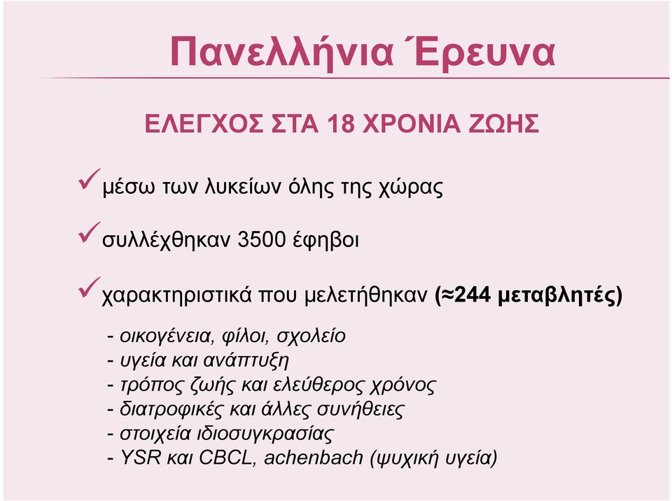 οικογένεια, φίλοι, σχολείο - υγεία και ανάπτυξη - τρόπος ζωής και ελεύθερος χρόνος