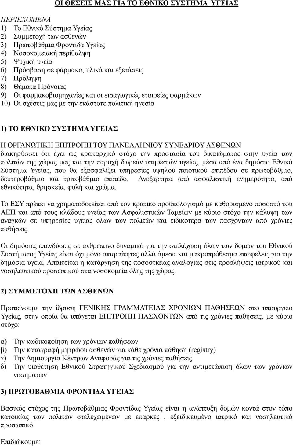 ΥΓΕΙΑΣ Η ΟΡΓΑΝΩΤΙΚΗ ΕΠΙΤΡΟΠΗ ΤΟΥ ΠΑΝΕΛΛΗΝΙΟΥ ΣΥΝΕ ΡΙΟΥ ΑΣΘΕΝΩΝ διακηρύσσει ότι έχει ως πρωταρχικό στόχο την προστασία του δικαιώµατος στην υγεία των πολιτών της χώρας µας και την παροχή δωρεάν