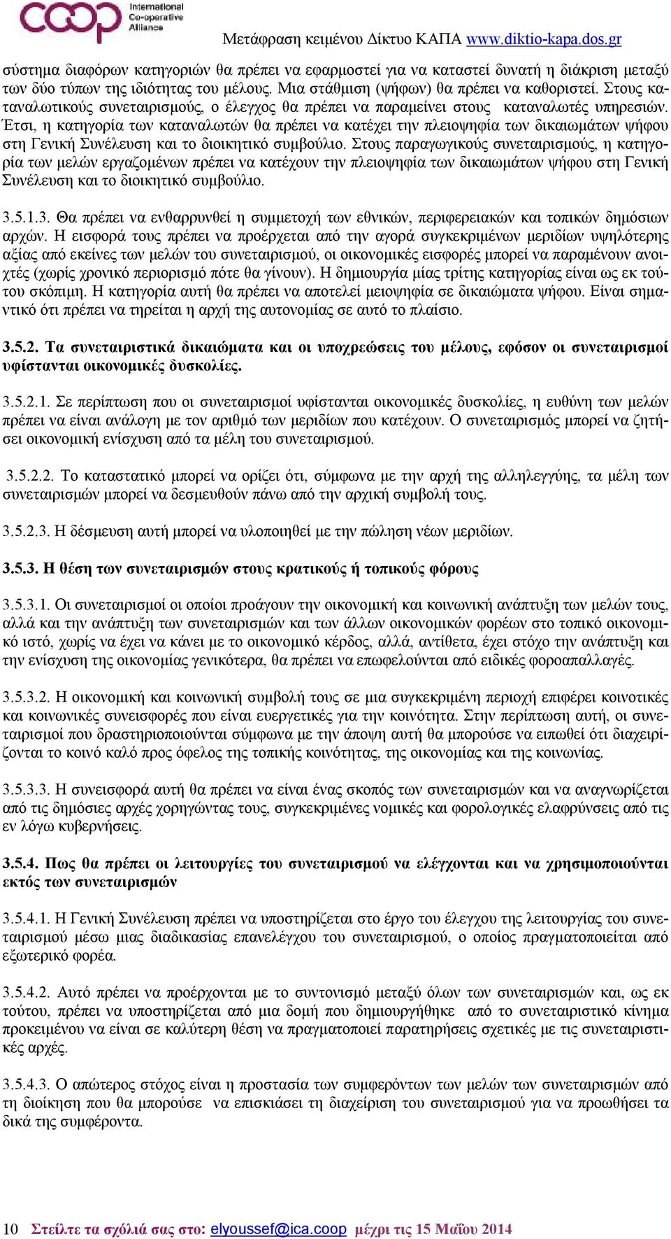 Έτσι, η κατηγορία των καταναλωτών θα πρέπει να κατέχει την πλειοψηφία των δικαιωμάτων ψήφου στη Γενική Συνέλευση και το διοικητικό συμβούλιο.