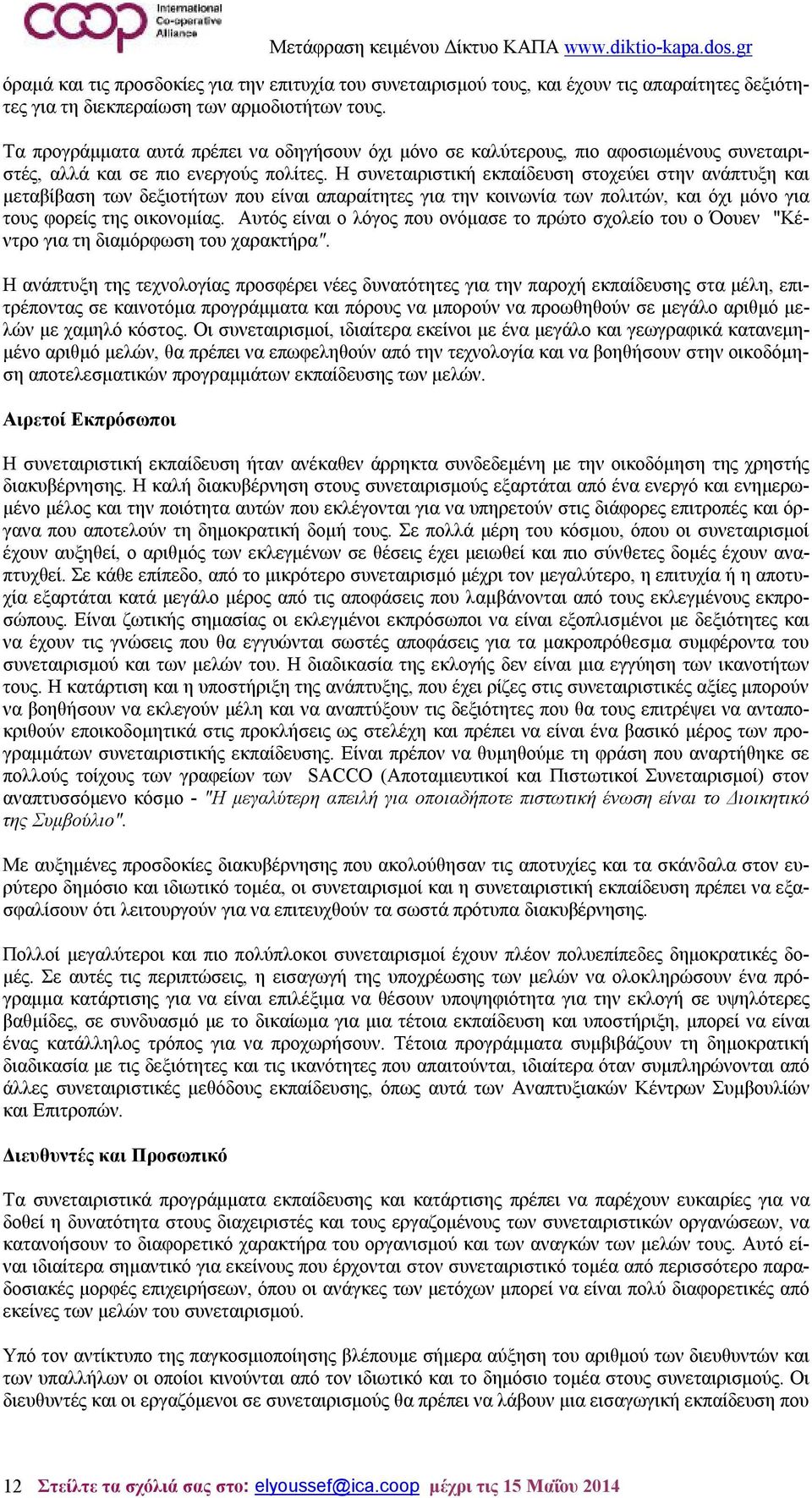 Η συνεταιριστική εκπαίδευση στοχεύει στην ανάπτυξη και μεταβίβαση των δεξιοτήτων που είναι απαραίτητες για την κοινωνία των πολιτών, και όχι μόνο για τους φορείς της οικονομίας.