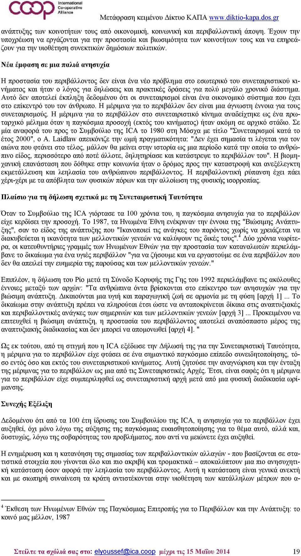 Νέα έμφαση σε μια παλιά ανησυχία Η προστασία του περιβάλλοντος δεν είναι ένα νέο πρόβλημα στο εσωτερικό του συνεταιριστικού κινήματος και ήταν ο λόγος για δηλώσεις και πρακτικές δράσεις για πολύ