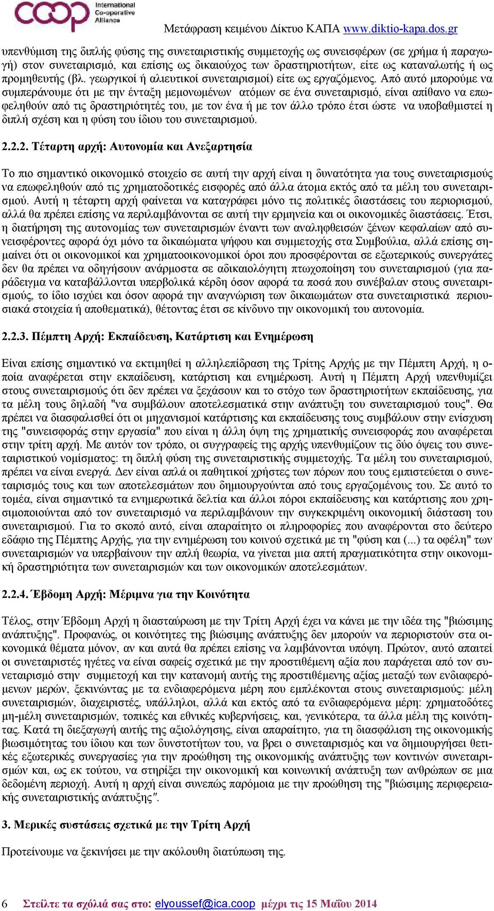 Από αυτό μπορούμε να συμπεράνουμε ότι με την ένταξη μεμονωμένων ατόμων σε ένα συνεταιρισμό, είναι απίθανο να επωφεληθούν από τις δραστηριότητές του, με τον ένα ή με τον άλλο τρόπο έτσι ώστε να