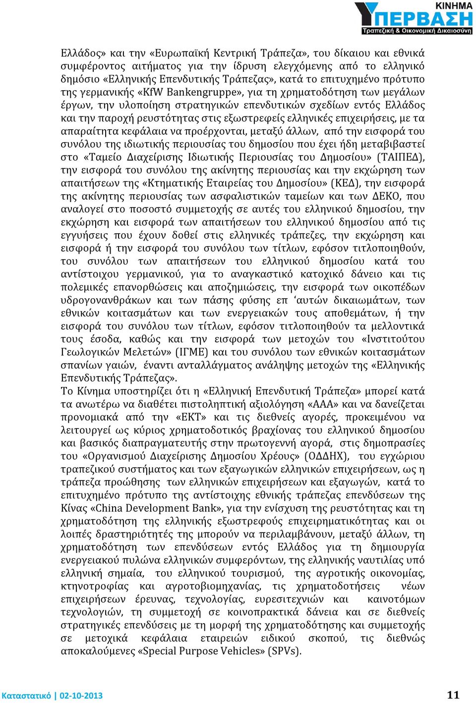 επιχειρήσεις, με τα απαραίτητα κεφάλαια να προέρχονται, μεταξύ άλλων, από την εισφορά του συνόλου της ιδιωτικής περιουσίας του δημοσίου που έχει ήδη μεταβιβαστεί στο «Ταμείο Διαχείρισης Ιδιωτικής