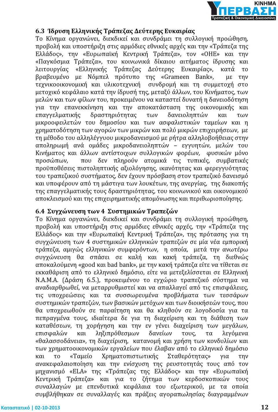 πρότυπο της «Grameen Bank», με την τεχνικοοικονομική και υλικοτεχνική συνδρομή και τη συμμετοχή στο μετοχικό κεφάλαιο κατά την ίδρυσή της, μεταξύ άλλων, του Κινήματος, των μελών και των φίλων του,