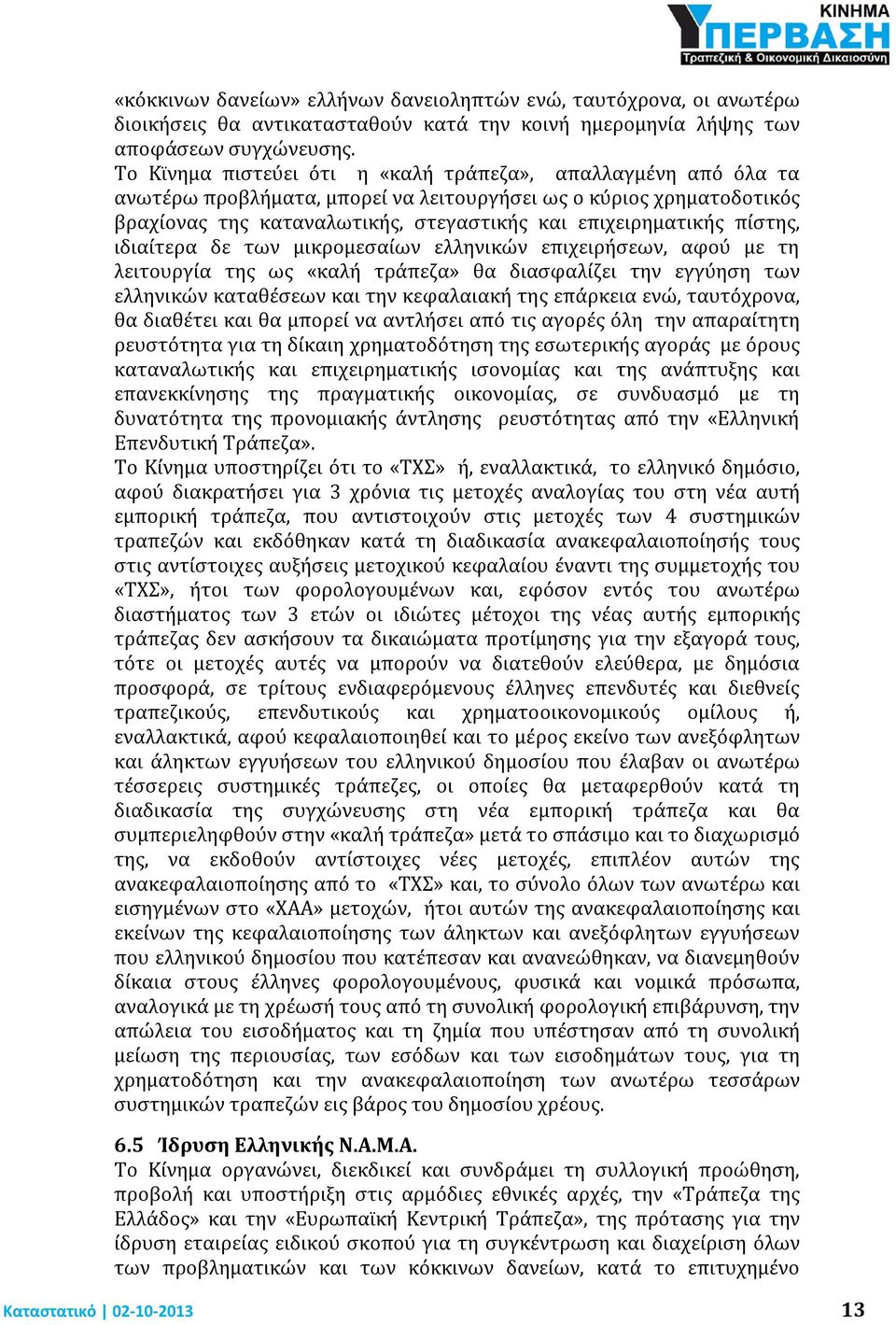 πίστης, ιδιαίτερα δε των μικρομεσαίων ελληνικών επιχειρήσεων, αφού με τη λειτουργία της ως «καλή τράπεζα» θα διασφαλίζει την εγγύηση των ελληνικών καταθέσεων και την κεφαλαιακή της επάρκεια ενώ,