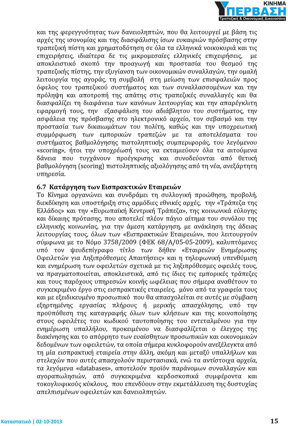 συναλλαγών, την ομαλή λειτουργία της αγοράς, τη συμβολή στη μείωση των επισφαλειών προς όφελος του τραπεζικού συστήματος και των συναλλασσομένων και την πρόληψη και αποτροπή της απάτης στις