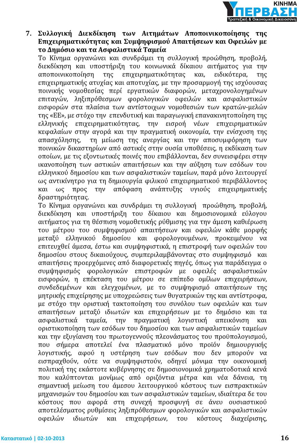 την προσαρμογή της ισχύουσας ποινικής νομοθεσίας περί εργατικών διαφορών, μεταχρονολογημένων επιταγών, ληξιπρόθεσμων φορολογικών οφειλών και ασφαλιστικών εισφορών στα πλαίσια των αντίστοιχων