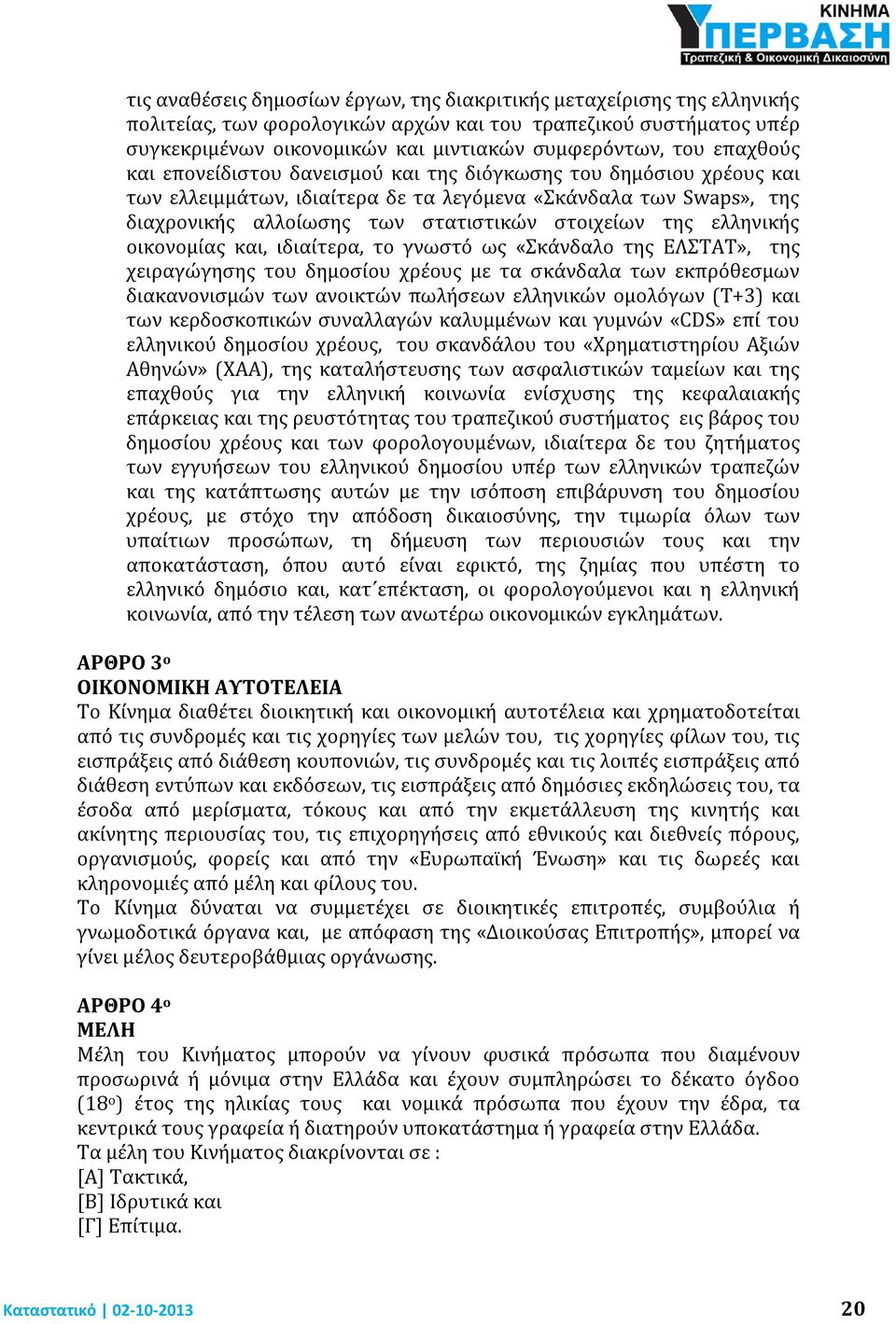 ελληνικής οικονομίας και, ιδιαίτερα, το γνωστό ως «Σκάνδαλο της ΕΛΣΤΑΤ», της χειραγώγησης του δημοσίου χρέους με τα σκάνδαλα των εκπρόθεσμων διακανονισμών των ανοικτών πωλήσεων ελληνικών ομολόγων