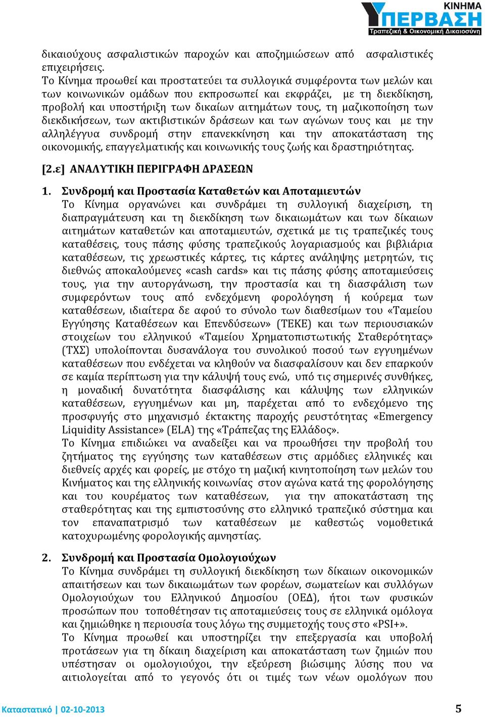 μαζικοποίηση των διεκδικήσεων, των ακτιβιστικών δράσεων και των αγώνων τους και με την αλληλέγγυα συνδρομή στην επανεκκίνηση και την αποκατάσταση της οικονομικής, επαγγελματικής και κοινωνικής τους