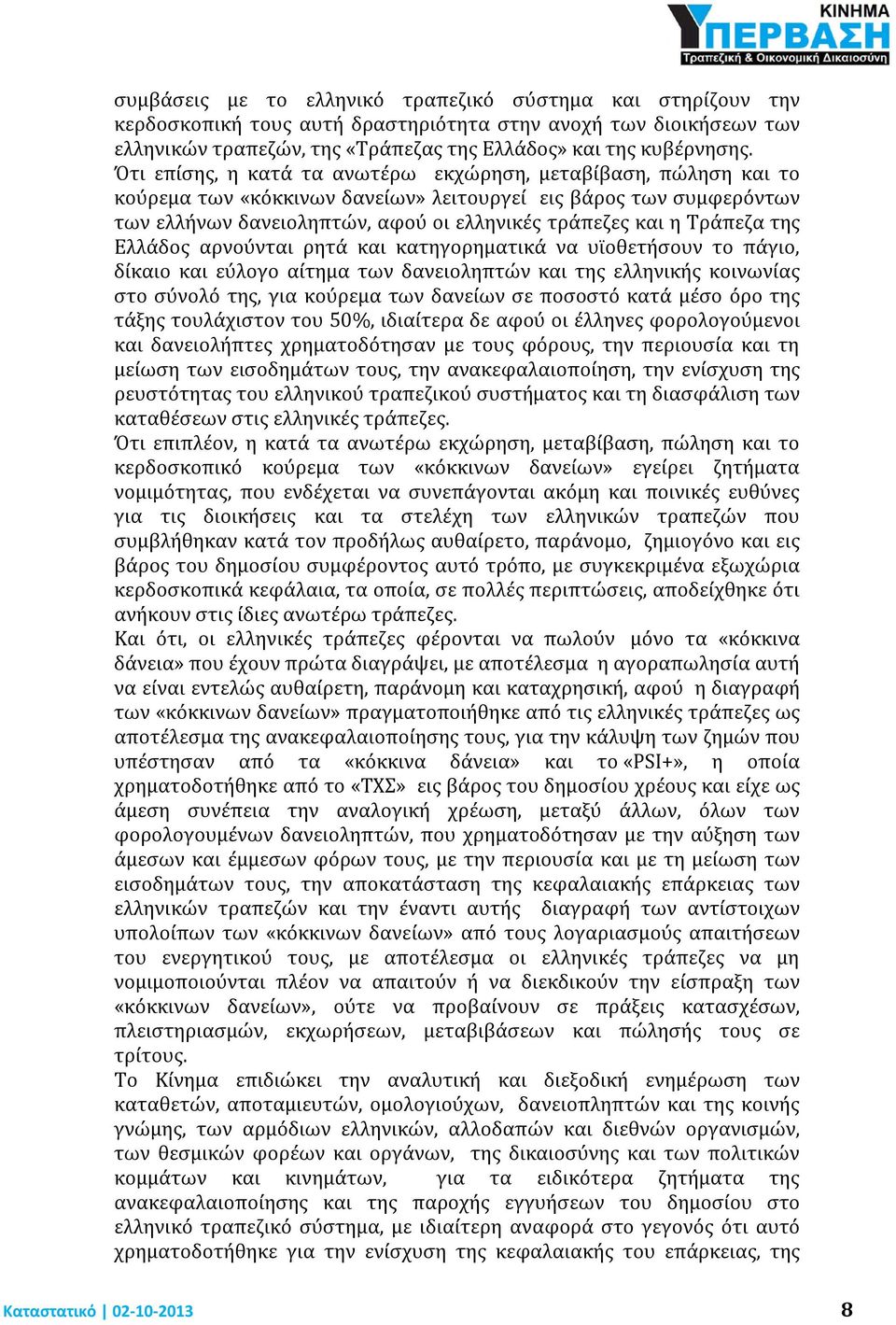 Τράπεζα της Ελλάδος αρνούνται ρητά και κατηγορηματικά να υϊοθετήσουν το πάγιο, δίκαιο και εύλογο αίτημα των δανειοληπτών και της ελληνικής κοινωνίας στο σύνολό της, για κούρεμα των δανείων σε ποσοστό