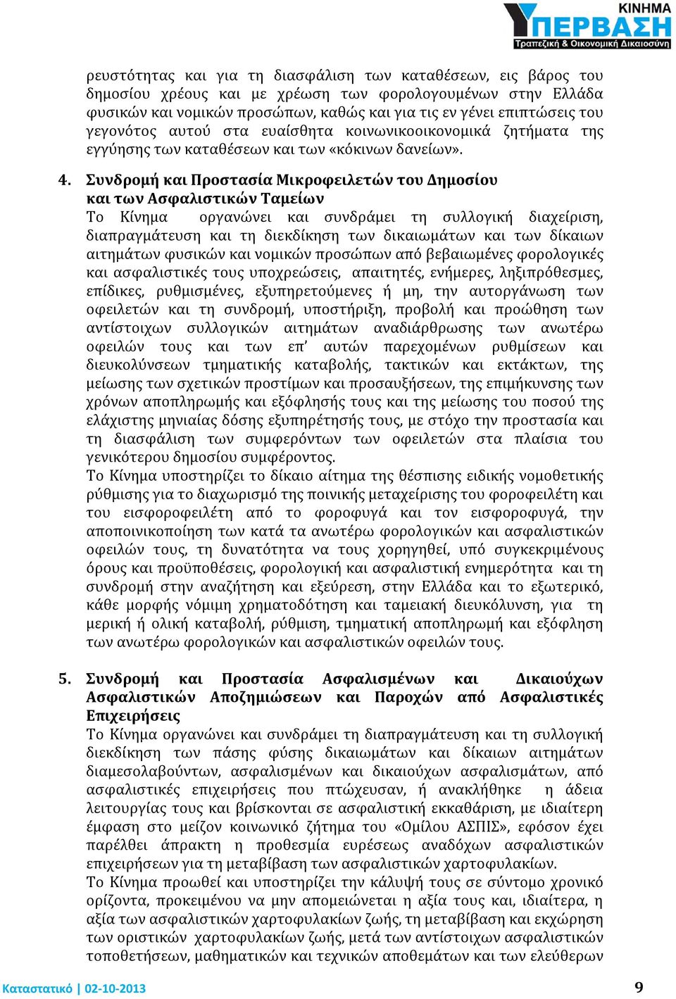 Συνδρομή και Προστασία Μικροφειλετών του Δημοσίου και των Ασφαλιστικών Ταμείων Το Κίνημα οργανώνει και συνδράμει τη συλλογική διαχείριση, διαπραγμάτευση και τη διεκδίκηση των δικαιωμάτων και των