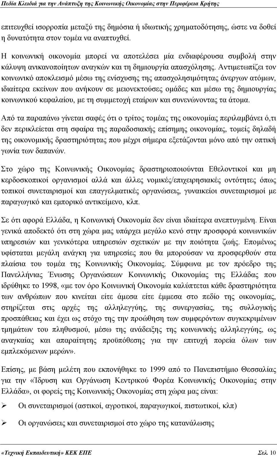 Αντιμετωπίζει τον κοινωνικό αποκλεισμό μέσω της ενίσχυσης της απασχολησιμότητας άνεργων ατόμων, ιδιαίτερα εκείνων που ανήκουν σε μειονεκτούσες ομάδες και μέσω της δημιουργίας κοινωνικού κεφαλαίου, με