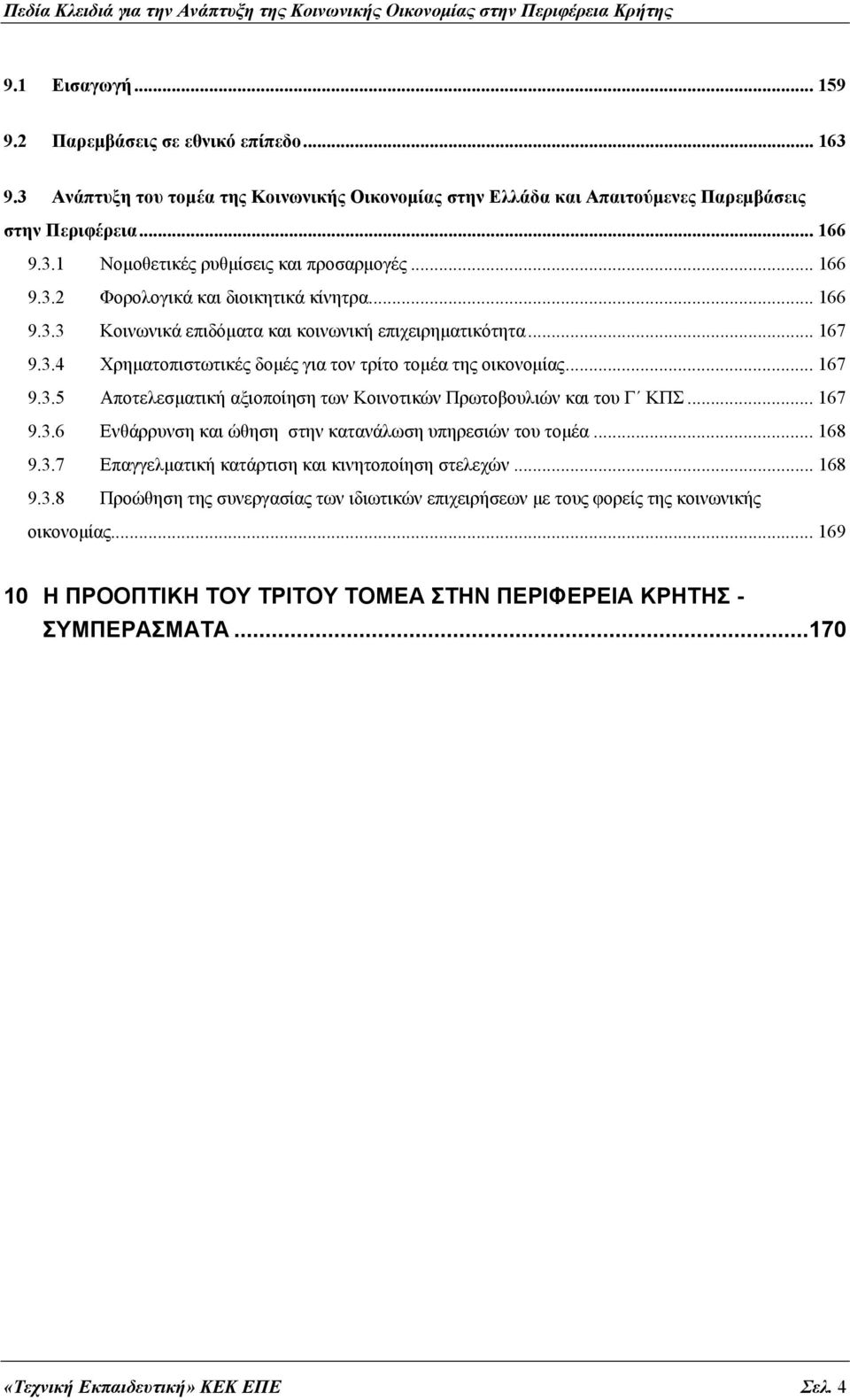 .. 167 9.3.6 Ενθάρρυνση και ώθηση στην κατανάλωση υπηρεσιών του τομέα... 168 9.3.7 Επαγγελματική κατάρτιση και κινητοποίηση στελεχών... 168 9.3.8 Προώθηση της συνεργασίας των ιδιωτικών επιχειρήσεων με τους φορείς της κοινωνικής οικονομίας.