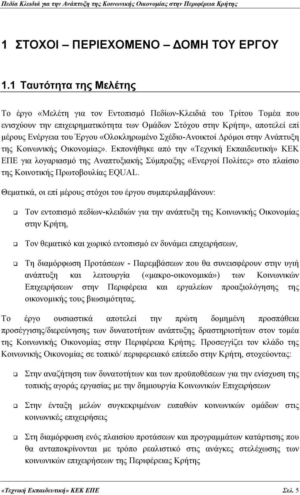 «Ολοκληρωμένο Σχέδιο-Ανοικτοί Δρόμοι στην Ανάπτυξη της Κοινωνικής Οικονομίας».