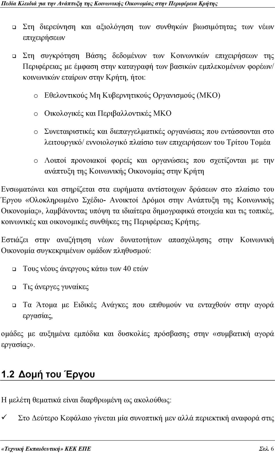 εντάσσονται στο λειτουργικό/ εννοιολογικό πλαίσιο των επιχειρήσεων του Τρίτου Τομέα o Λοιποί προνοιακοί φορείς και οργανώσεις που σχετίζονται με την ανάπτυξη της Κοινωνικής Οικονομίας στην Κρήτη