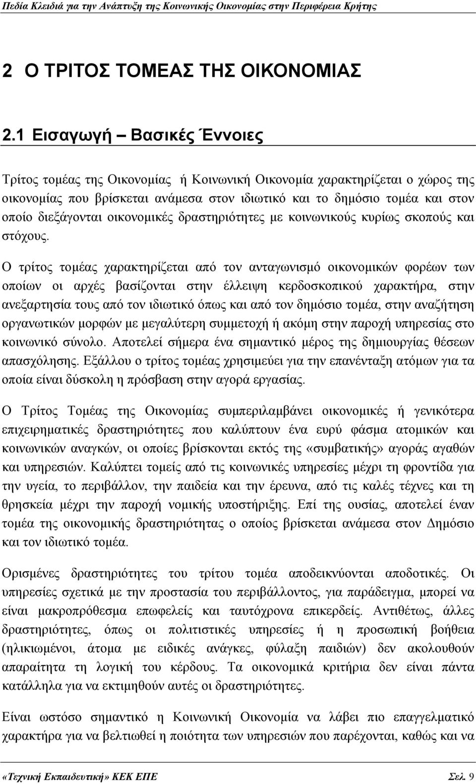 οικονομικές δραστηριότητες με κοινωνικούς κυρίως σκοπούς και στόχους.