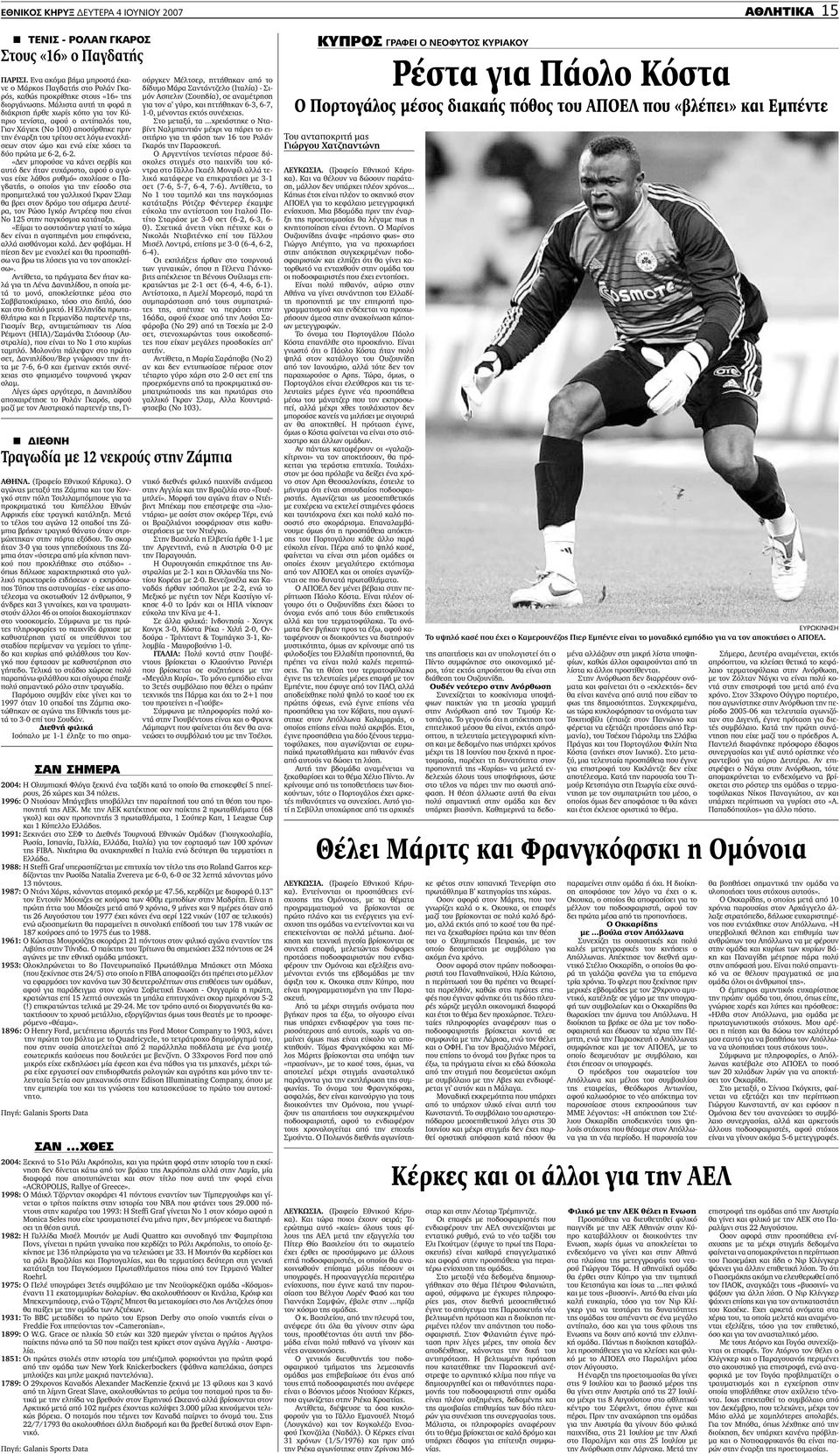 αυτή την φορά είναι «ΑCROPOLIS, Rallye of Greece». 1998: Ο Μάικλ Τζόρνταν σκοράρει 41 πόντους εναντίον των Τίµπεργουλφς και γίνεται ο τρίτος παίκτης στην ιστορία του ΝΒΑ που φτάνει τους 29.