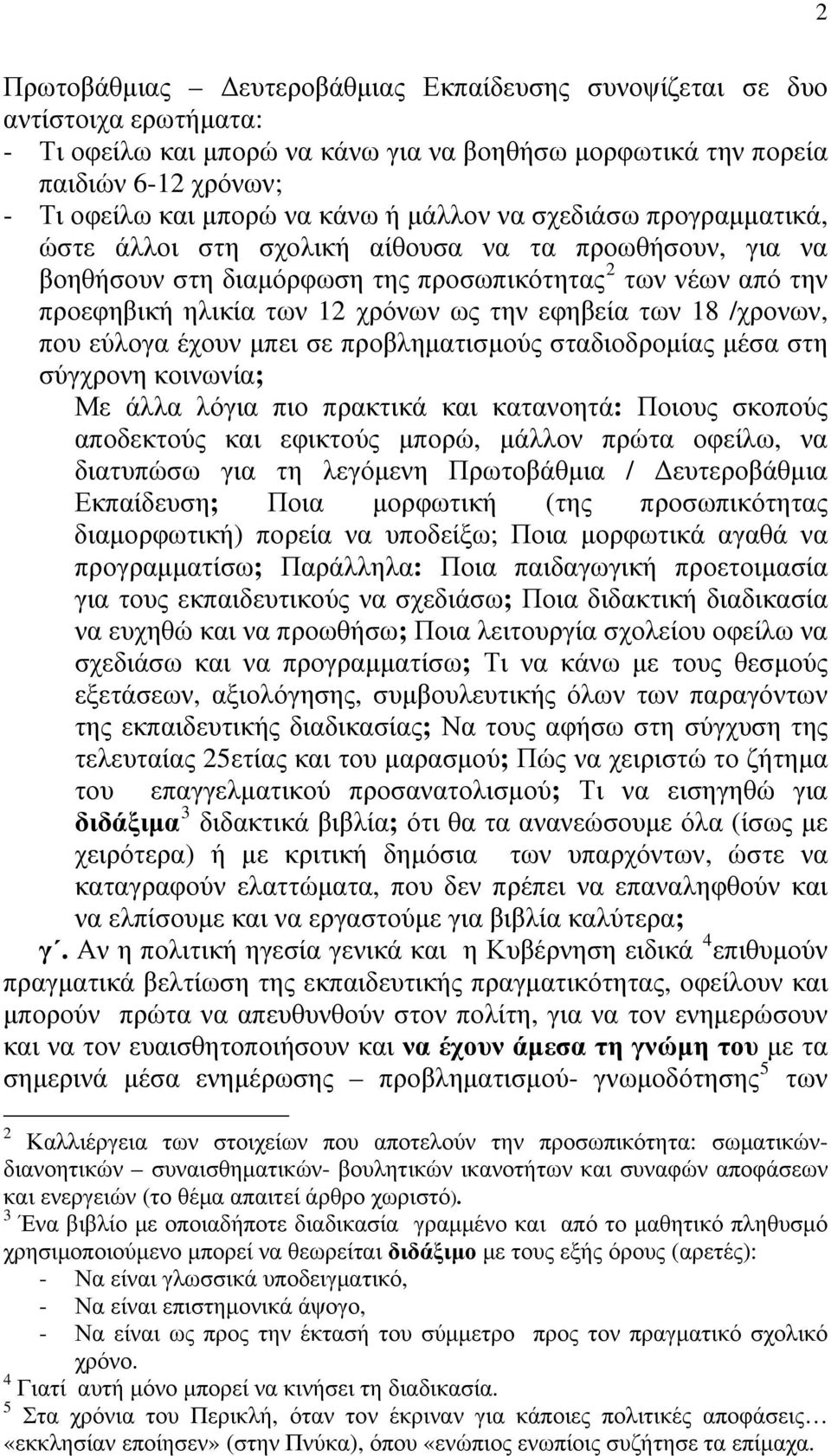 εφηβεία των 18 /χρονων, που εύλογα έχουν μπει σε προβληματισμούς σταδιοδρομίας μέσα στη σύγχρονη κοινωνία; Με άλλα λόγια πιο πρακτικά και κατανοητά: Ποιους σκοπούς αποδεκτούς και εφικτούς μπορώ,