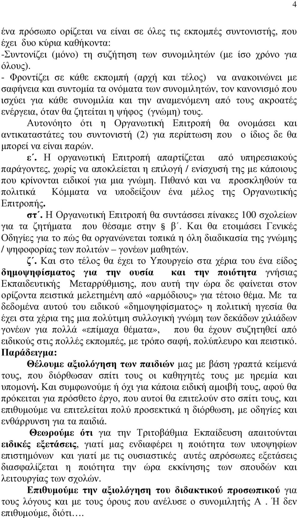 ενέργεια, όταν θα ζητείται η ψήφος (γνώμη) τους. Αυτονόητο ότι η Οργανωτική Επιτροπή θα ονομάσει και αντικαταστάτες του συντονιστή (2) για περίπτωση που ο ίδιος δε θα μπορεί να εί