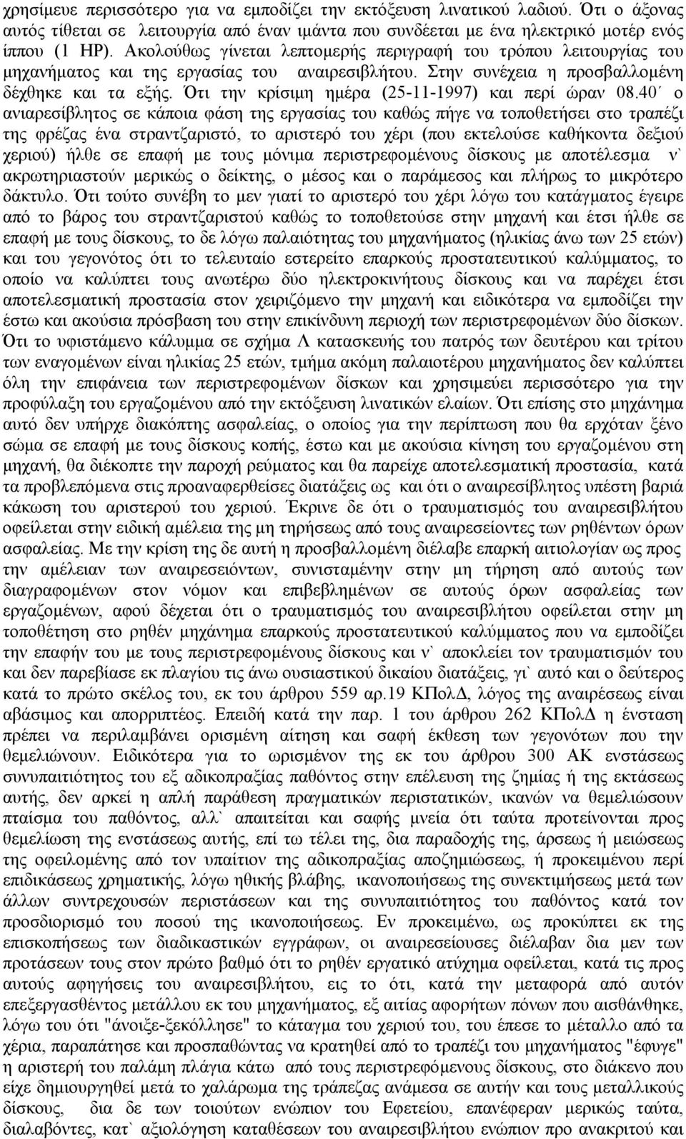 Ότι την κρίσιµη ηµέρα (25-11-1997) και περί ώραν 08.