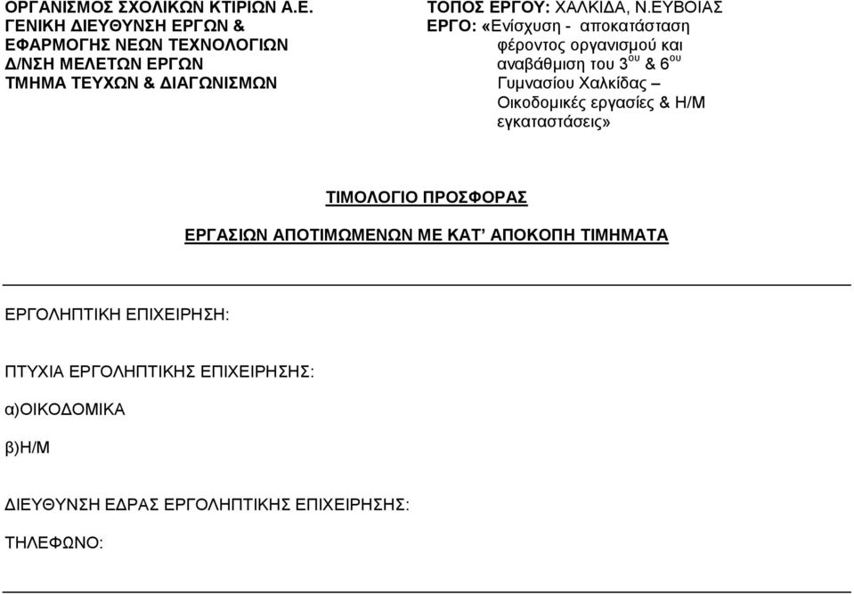 ΜΕΛΕΤΩΝ ΕΡΓΩΝ αναβάθμιση του 3 ου & 6 ου ΤΜΗΜΑ ΤΕΥΧΩΝ & ΔΙΑΓΩΝΙΣΜΩΝ Γυμνασίου Χαλκίδας Οικοδομικές εργασίες & Η/Μ