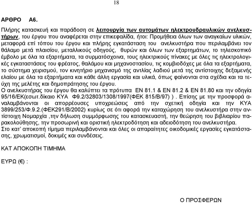 έργου και πλήρης εγκατάσταση του ανελκυστήρα που περιλαμβάνει τον θάλαμο μετά πλαισίου, μεταλλικούς οδηγούς, θυρών και όλων των εξαρτημάτων, το τηλεσκοπικό έμβολο με όλα τα εξαρτήματα, τα