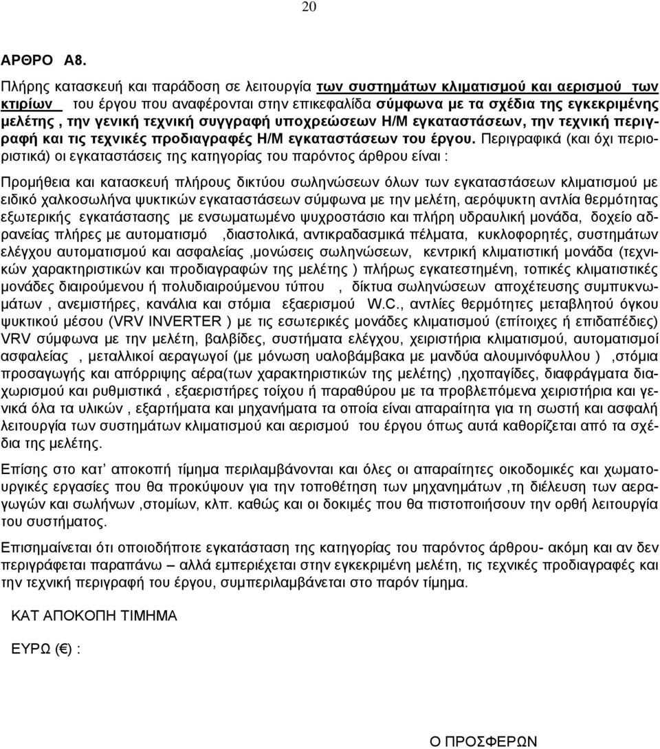 τεχνική συγγραφή υποχρεώσεων Η/Μ εγκαταστάσεων, την τεχνική περιγραφή και τις τεχνικές προδιαγραφές Η/Μ εγκαταστάσεων του έργου.