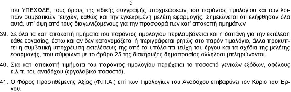 Σε όλα τα κατ αποκοπή τιμήματα του παρόντος τιμολογίου περιλαμβάνεται και η δαπάνη για την εκτέλεση κάθε εργασίας, έστω και αν δεν κατονομάζεται ή περιγράφεται ρητώς στο παρόν τιμολόγιο, άλλα