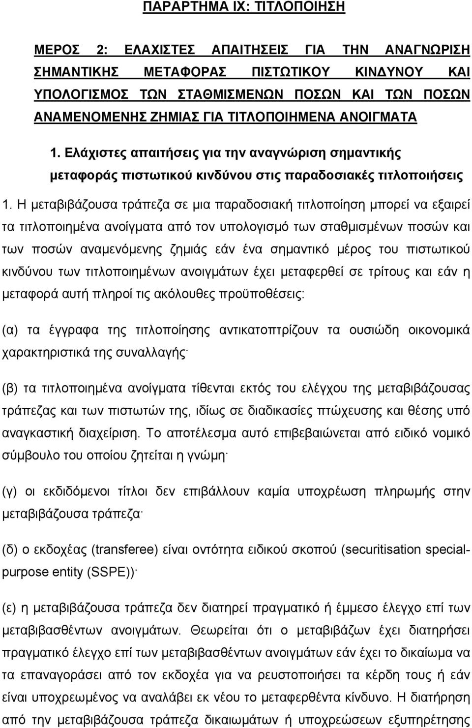 Η µεταβιβάζουσα τράπεζα σε µια παραδοσιακή τιτλοποίηση µπορεί να εξαιρεί τα τιτλοποιηµένα ανοίγµατα από τον υπολογισµό των σταθµισµένων ποσών και των ποσών αναµενόµενης ζηµιάς εάν ένα σηµαντικό µέρος