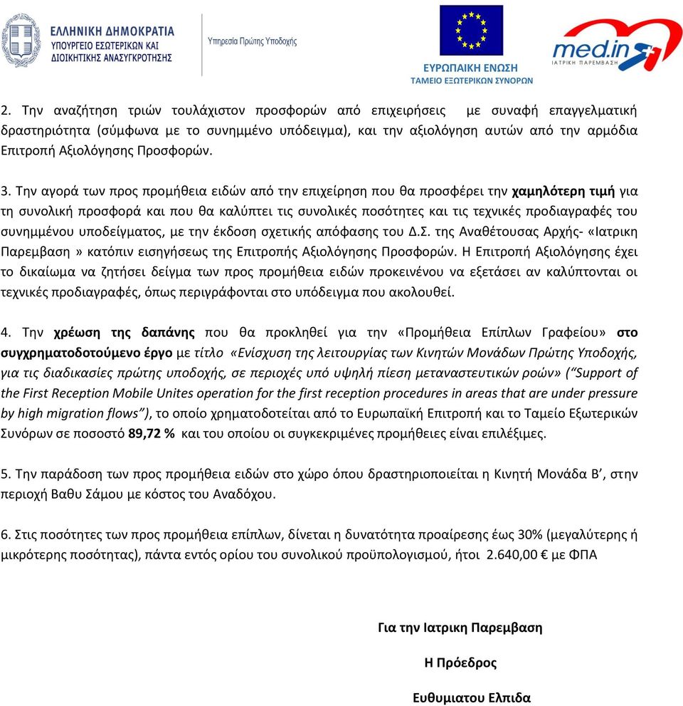 Την αγορά των προς προμήθεια ειδών από την επιχείρηση που θα προσφέρει την χαμηλότερη τιμή για τη συνολική προσφορά και που θα καλύπτει τις συνολικές ποσότητες και τις τεχνικές προδιαγραφές του