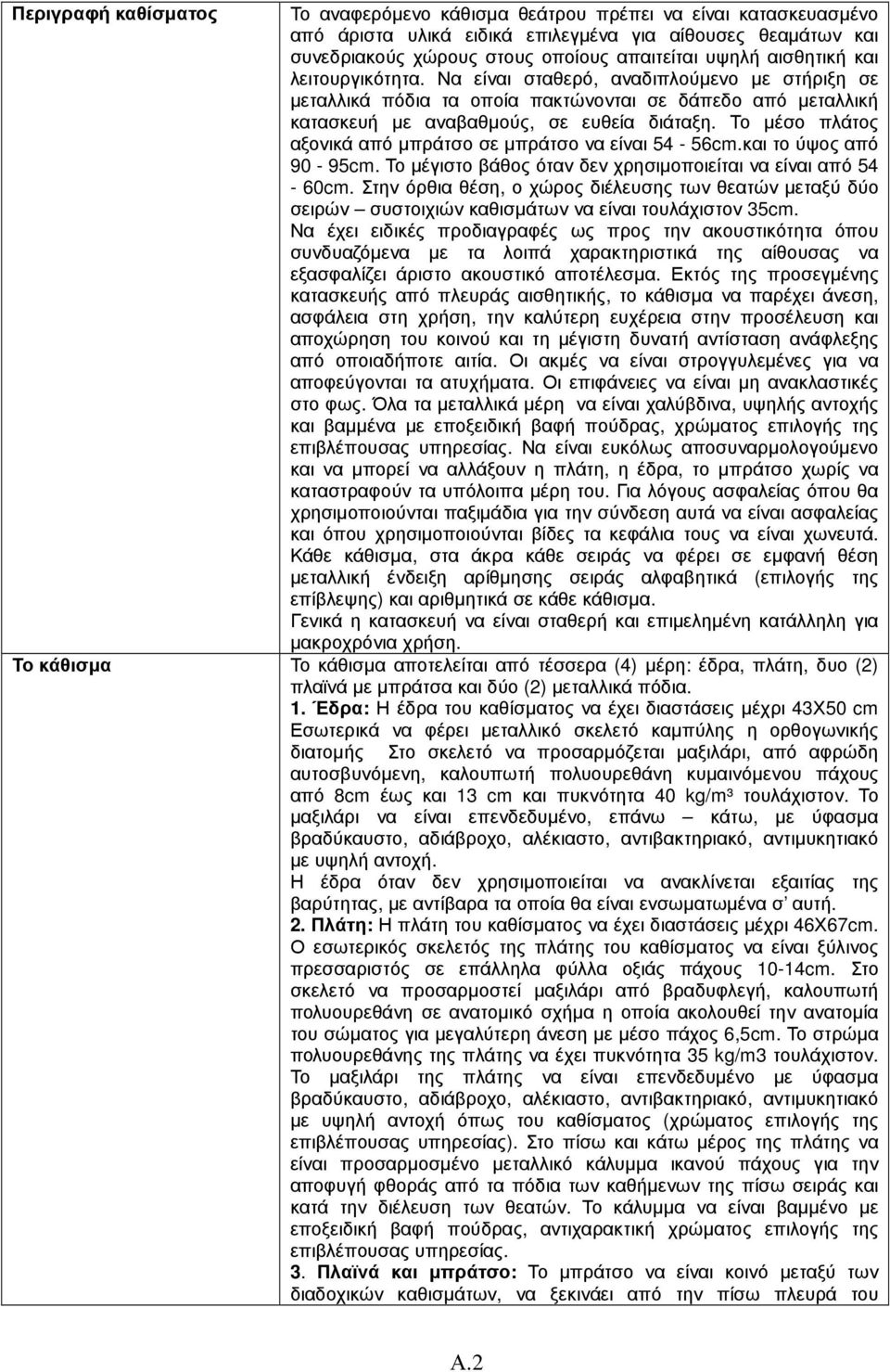 Το µέσο πλάτος αξονικά από µπράτσο σε µπράτσο να είναι 54-56cm.και το ύψος από 90-95cm. Το µέγιστο βάθος όταν δεν χρησιµοποιείται να είναι από 54-60cm.