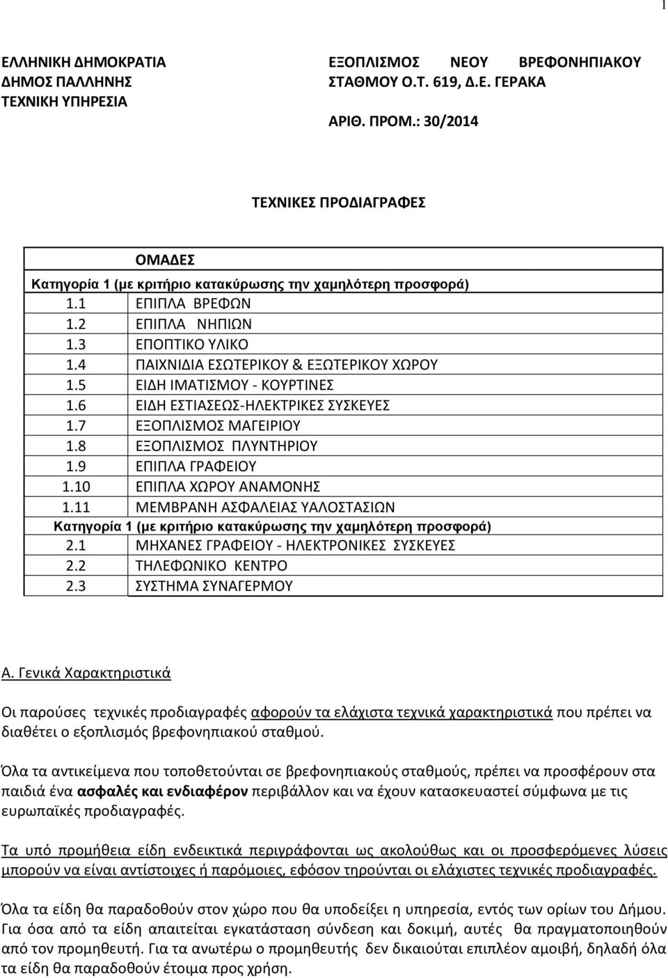 5 ΕΛΔΘ ΛΜΑΤΛΣΜΟΥ - ΚΟΥΤΛΝΕΣ 1.6 ΕΛΔΘ ΕΣΤΛΑΣΕΩΣ-ΘΛΕΚΤΛΚΕΣ ΣΥΣΚEYEΣ 1.7 ΕΞΟΡΛΛΣΜΟΣ ΜΑΓΕΛIOY 1.8 ΕΞΟΡΛΛΣΜΟΣ ΡΛΥΝΤΘIOY 1.9 ΕΡΛΡΛΑ ΓΑΦΕΛΟΥ 1.10 ΕΡΛΡΛΑ ΧΩΟΥ ΑΝΑΜΟΝΘΣ 1.