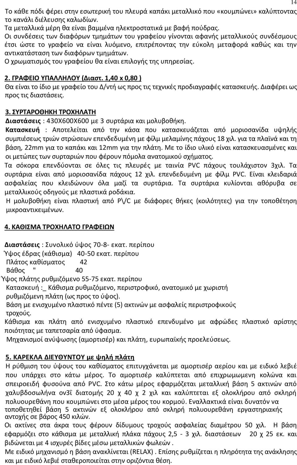 τμθμάτων. Ο χρωματιςμόσ του γραφείου κα είναι επιλογισ τθσ υπθρεςίασ. 2. ΓΡΑΦΕΙΟ ΤΠΑΛΛΘΛΟΤ (Διαςτ. 1,40 x 0,80 ) Κα είναι το ίδιο με γραφείο του Δ/ντι ωσ προσ τισ τεχνικζσ προδιαγραφζσ καταςκευισ.