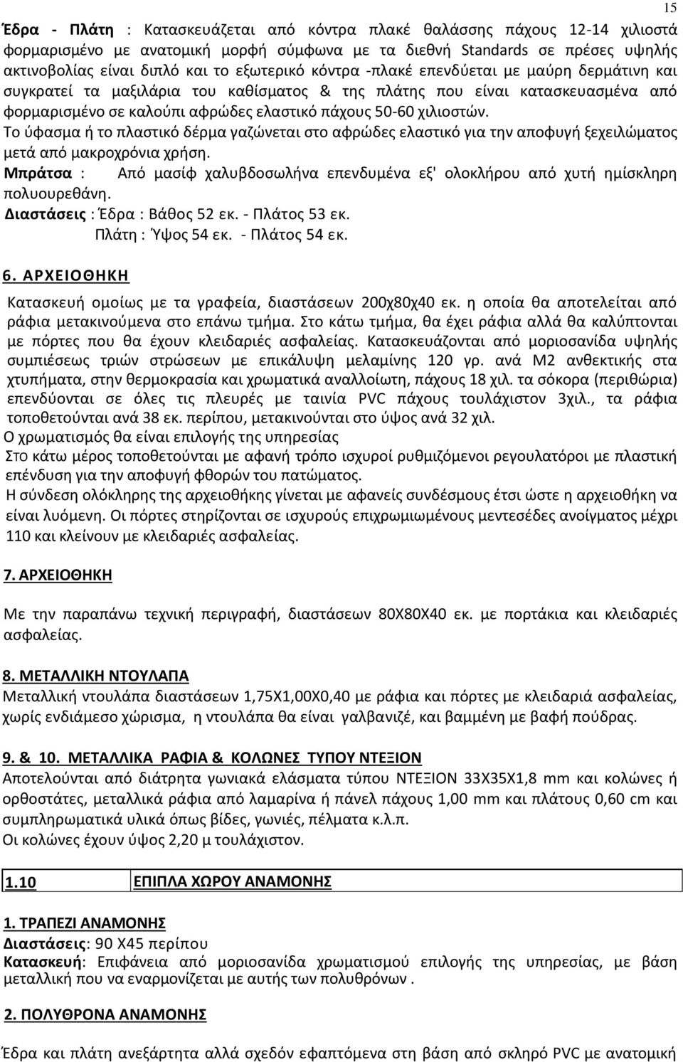 χιλιοςτϊν. Το φφαςμα ι το πλαςτικό δζρμα γαηϊνεται ςτο αφρϊδεσ ελαςτικό για τθν αποφυγι ξεχειλϊματοσ μετά από μακροχρόνια χριςθ.