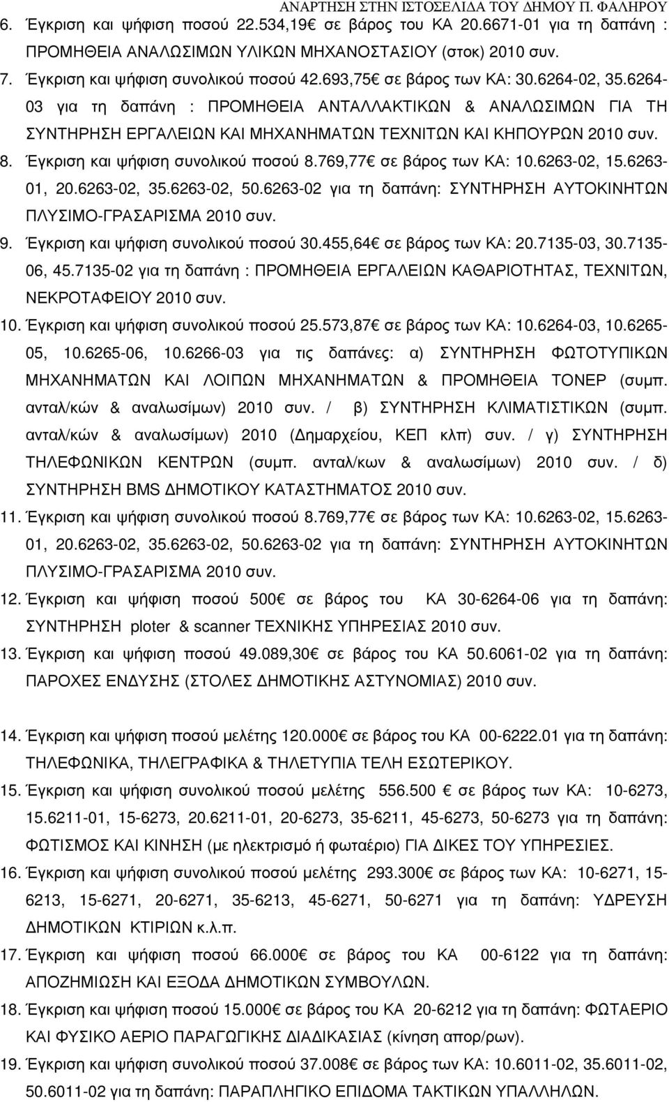 Έγκριση και ψήφιση συνολικού ποσού 8.769,77 σε βάρος των ΚΑ: 10.6263-02, 15.6263-01, 20.6263-02, 35.6263-02, 50.6263-02 για τη δαπάνη: ΣΥΝΤΗΡΗΣΗ ΑΥΤΟΚΙΝΗΤΩΝ ΠΛΥΣΙΜΟ-ΓΡΑΣΑΡΙΣΜΑ 2010 συν. 9.