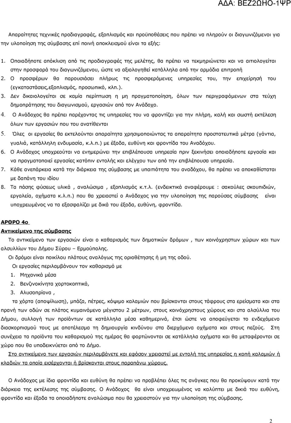 Ο προσφέρων θα παρουσιάσει πλήρως τις προσφερόμενες υπηρεσίες του, την επιχείρησή του (εγκαταστάσεις,εξοπλισμός, προσωπικό, κλπ.). 3.