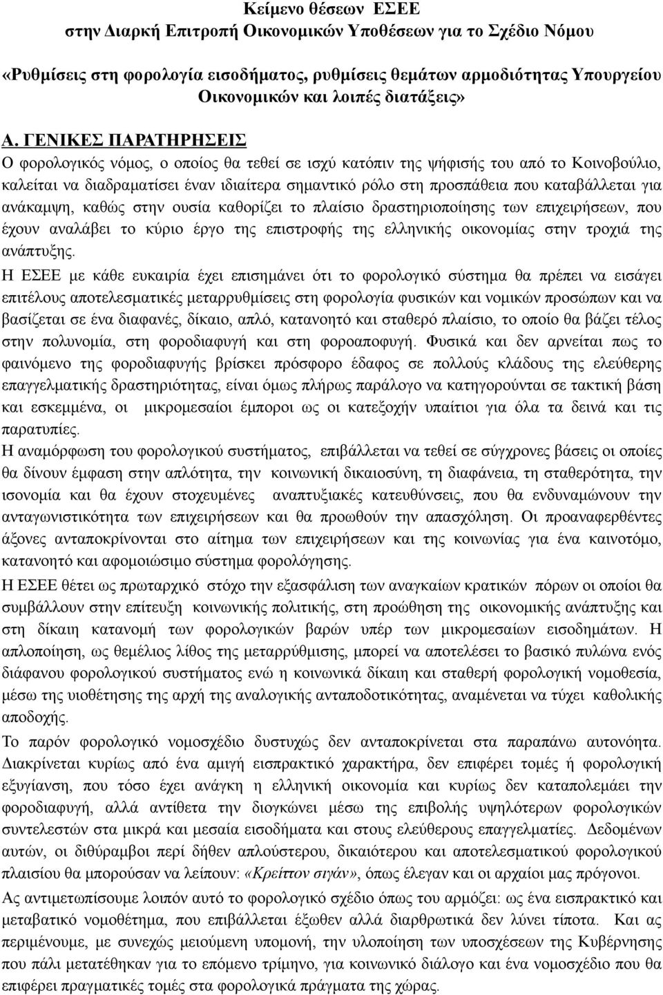 για ανάκαμψη, καθώς στην ουσία καθορίζει το πλαίσιο δραστηριοποίησης των επιχειρήσεων, που έχουν αναλάβει το κύριο έργο της επιστροφής της ελληνικής οικονομίας στην τροχιά της ανάπτυξης.