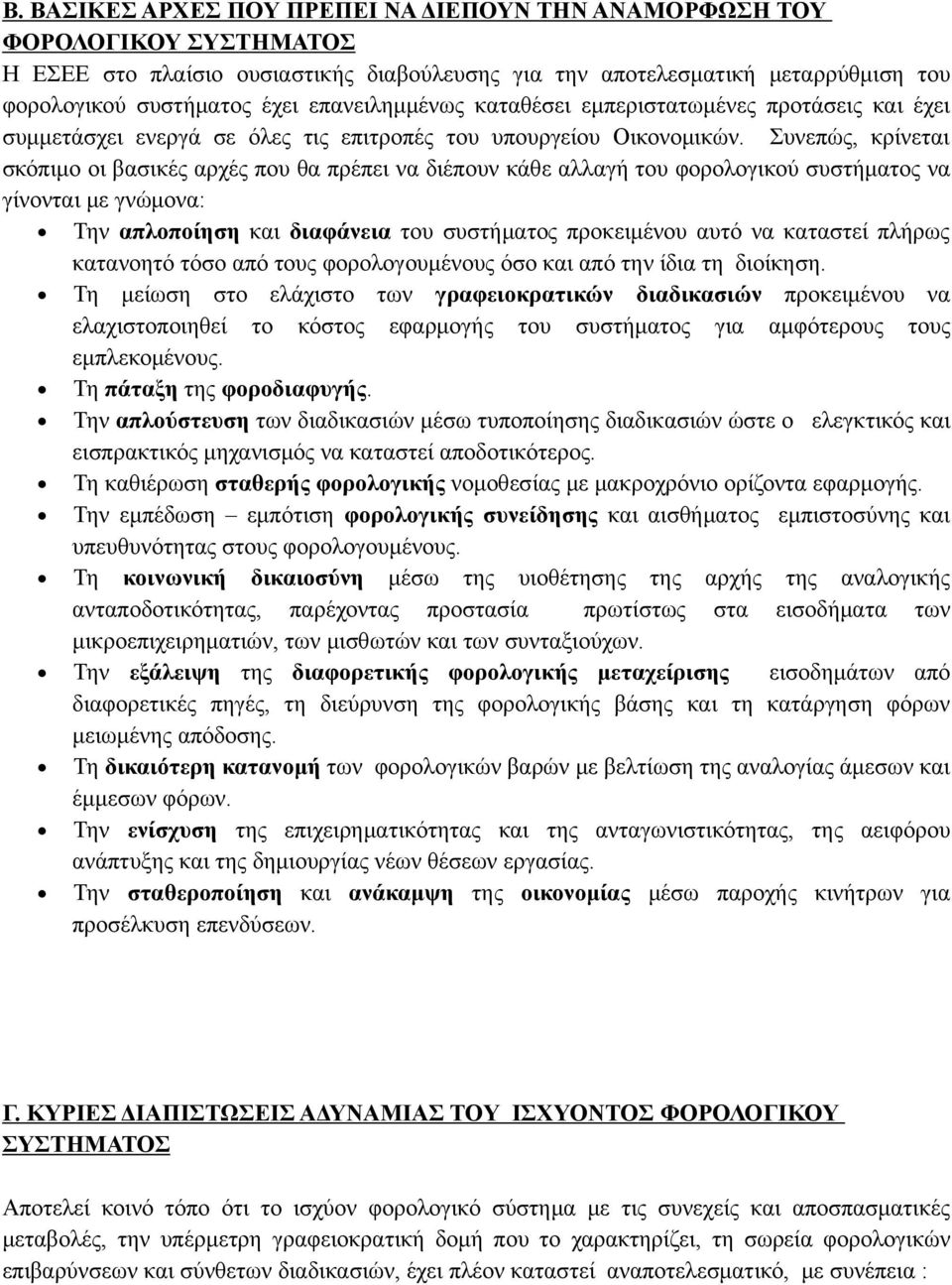 Συνεπώς, κρίνεται σκόπιμο οι βασικές αρχές που θα πρέπει να διέπουν κάθε αλλαγή του φορολογικού συστήματος να γίνονται με γνώμονα: Την απλοποίηση και διαφάνεια του συστήματος προκειμένου αυτό να