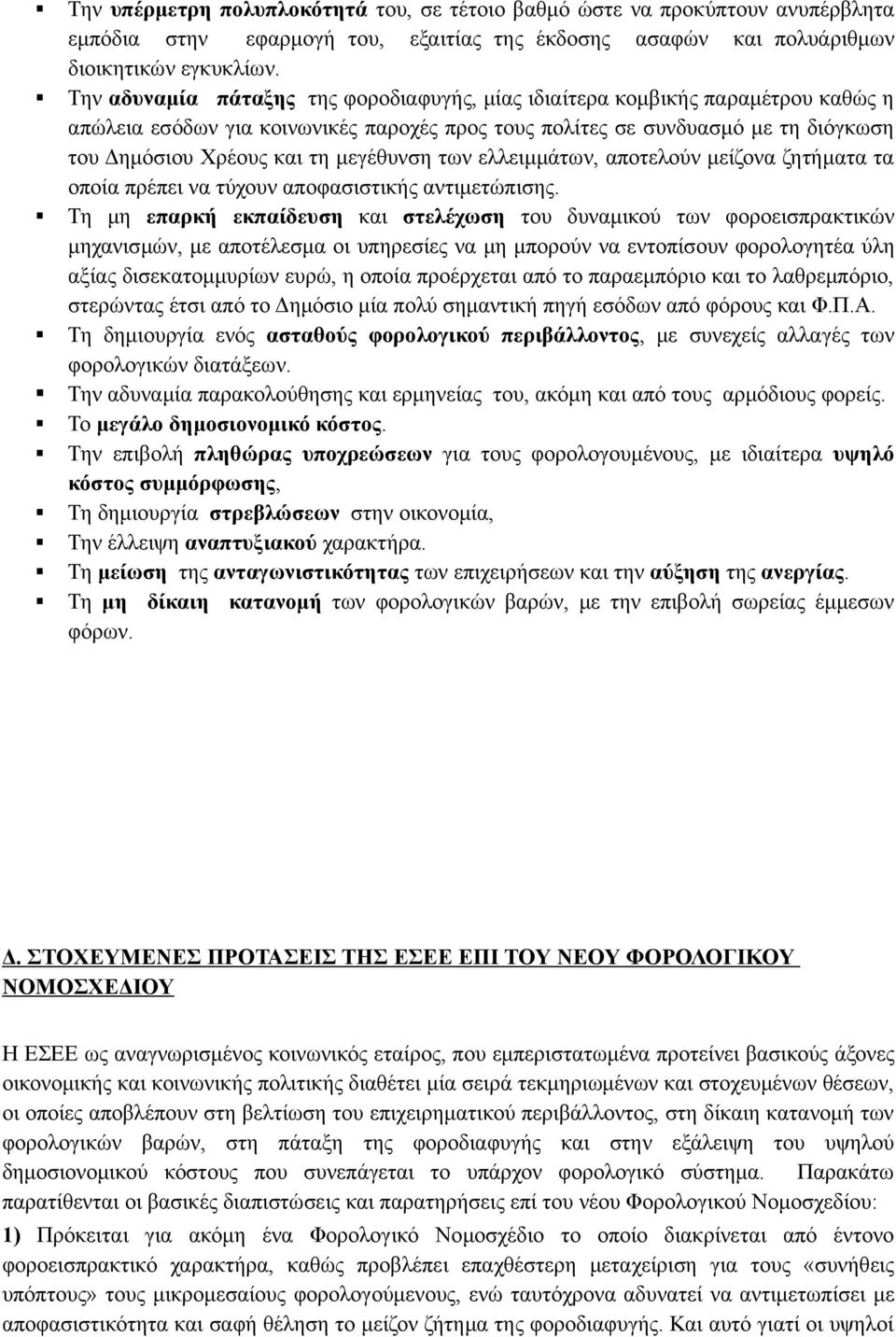 μεγέθυνση των ελλειμμάτων, αποτελούν μείζονα ζητήματα τα οποία πρέπει να τύχουν αποφασιστικής αντιμετώπισης.