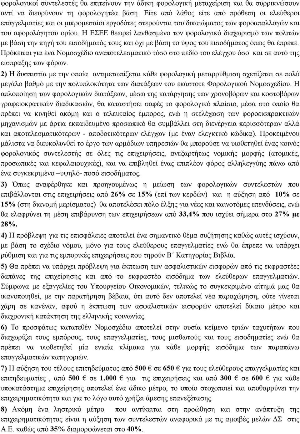 Η ΕΣΕΕ θεωρεί λανθασμένο τον φορολογικό διαχωρισμό των πολιτών με βάση την πηγή του εισοδήματός τους και όχι με βάση το ύψος του εισοδήματος όπως θα έπρεπε.