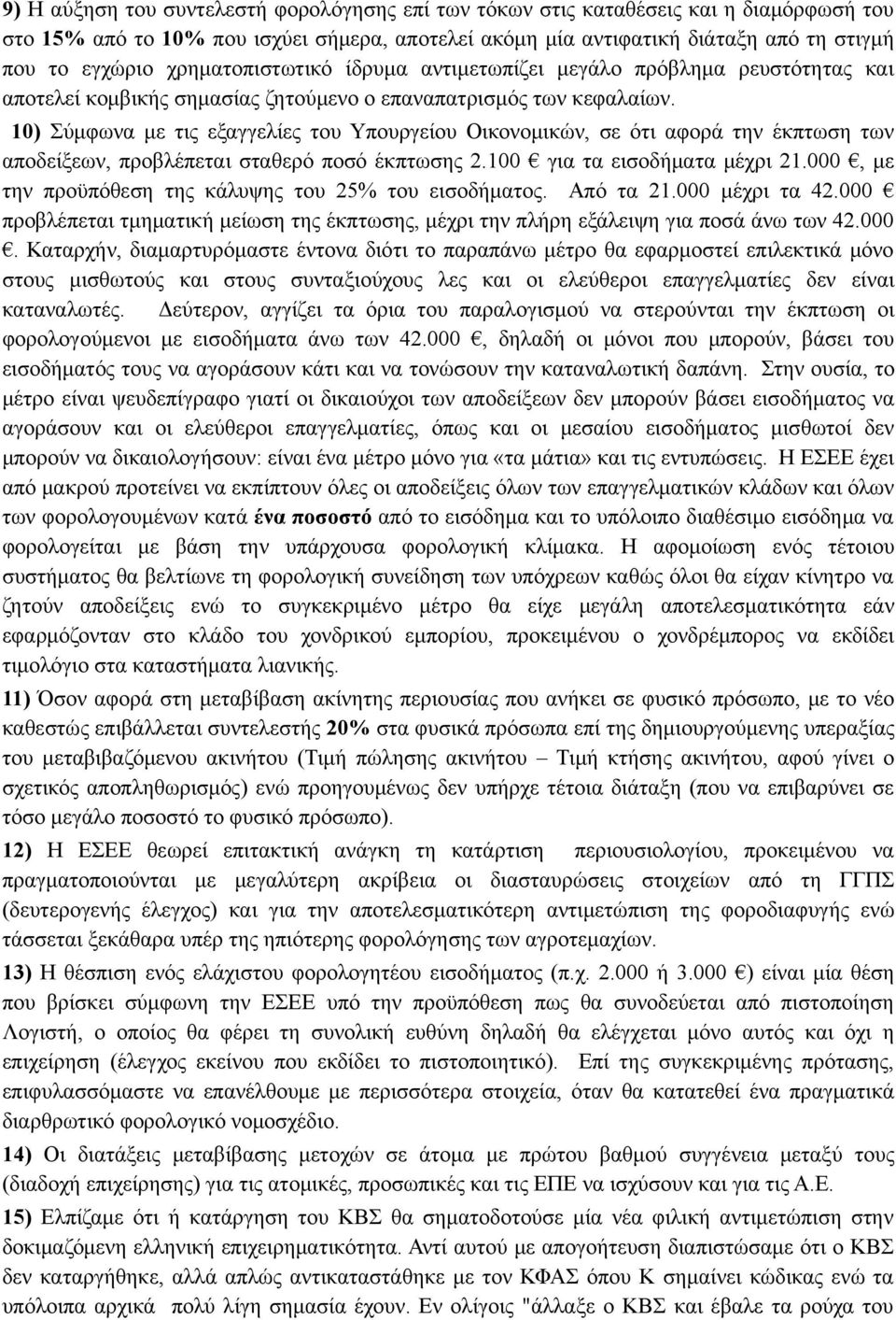 10) Σύμφωνα με τις εξαγγελίες του Υπουργείου Οικονομικών, σε ότι αφορά την έκπτωση των αποδείξεων, προβλέπεται σταθερό ποσό έκπτωσης 2.100 για τα εισοδήματα μέχρι 21.