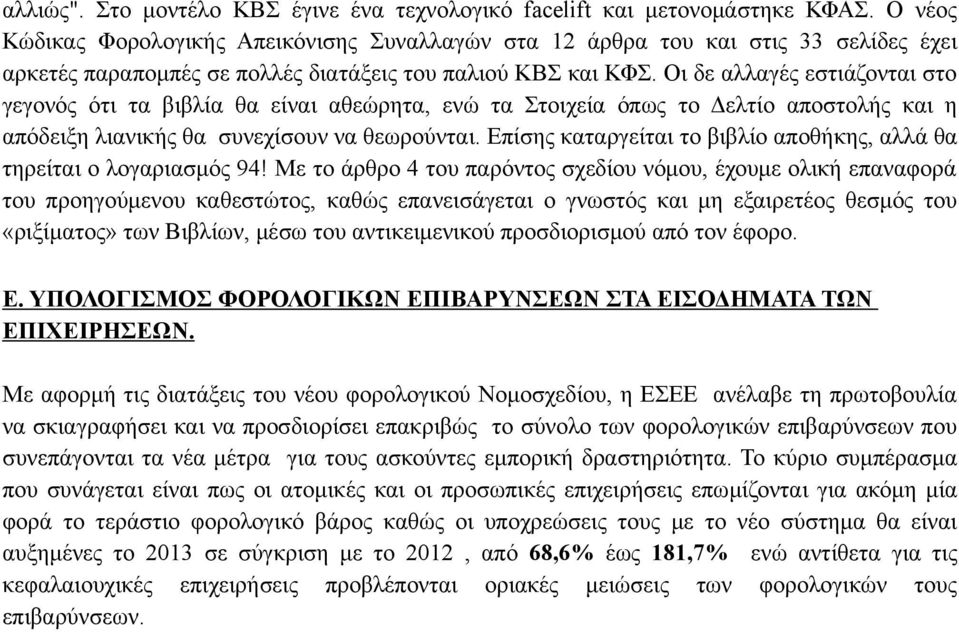 Οι δε αλλαγές εστιάζονται στο γεγονός ότι τα βιβλία θα είναι αθεώρητα, ενώ τα Στοιχεία όπως το Δελτίο αποστολής και η απόδειξη λιανικής θα συνεχίσουν να θεωρούνται.