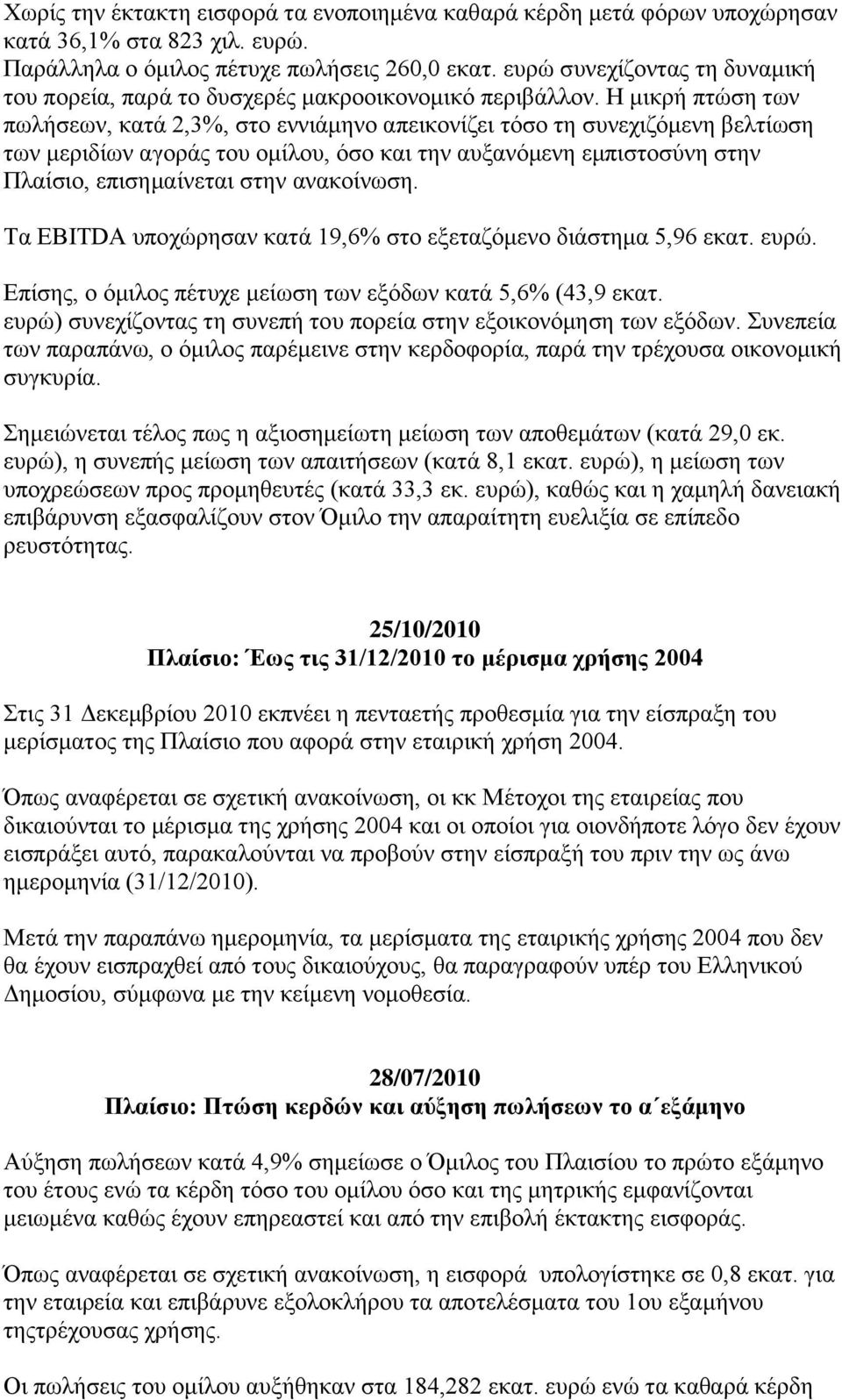 Ζ κηθξή πηψζε ησλ πσιήζεσλ, θαηά 2,3%, ζην ελληάκελν απεηθνλίδεη ηφζν ηε ζπλερηδφκελε βειηίσζε ησλ κεξηδίσλ αγνξάο ηνπ νκίινπ, φζν θαη ηελ απμαλφκελε εκπηζηνζχλε ζηελ Πιαίζην, επηζεκαίλεηαη ζηελ