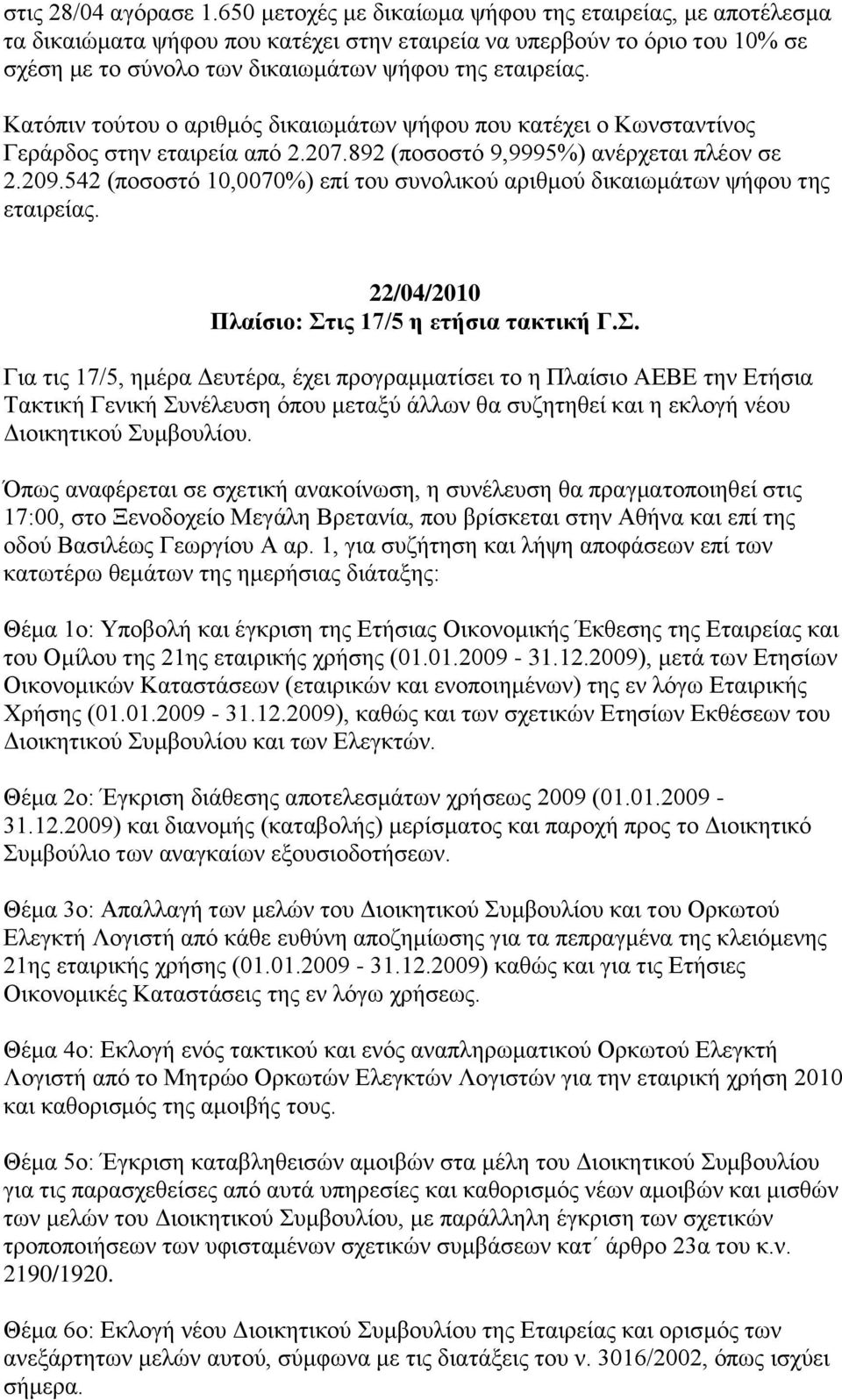 Καηφπηλ ηνχηνπ ν αξηζκφο δηθαησκάησλ ςήθνπ πνπ θαηέρεη ν Κσλζηαληίλνο Γεξάξδνο ζηελ εηαηξεία απφ 2.207.892 (πνζνζηφ 9,9995%) αλέξρεηαη πιένλ ζε 2.209.